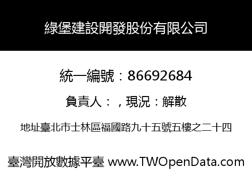 綠堡建設開發股份有限公司