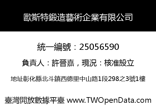 歐斯特鍛造藝術企業有限公司