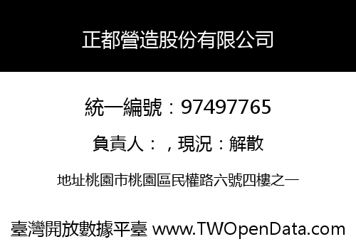 正都營造股份有限公司