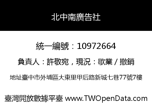 北中南廣告社