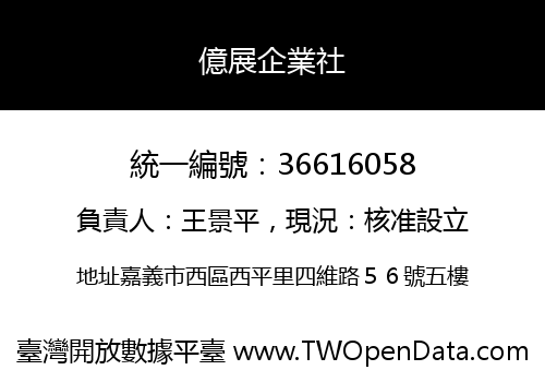 億展企業社