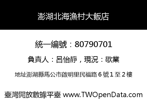 澎湖北海漁村大飯店