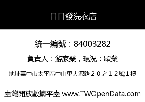 日日發洗衣店