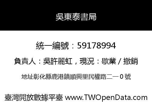 吳東泰書局