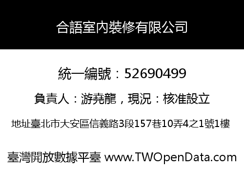 合語室內裝修有限公司