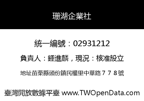 珊湖企業社