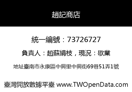 趙記商店