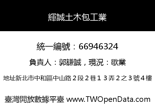 輝誠土木包工業