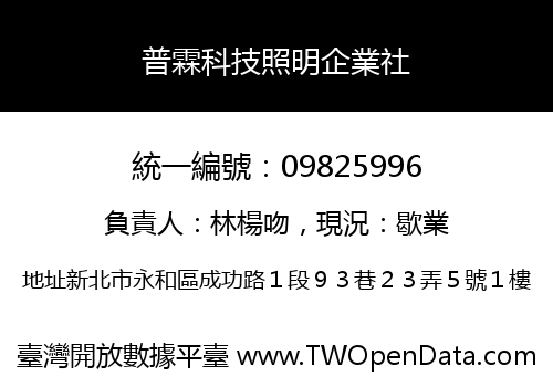 普霖科技照明企業社