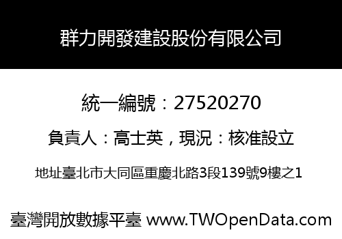群力開發建設股份有限公司