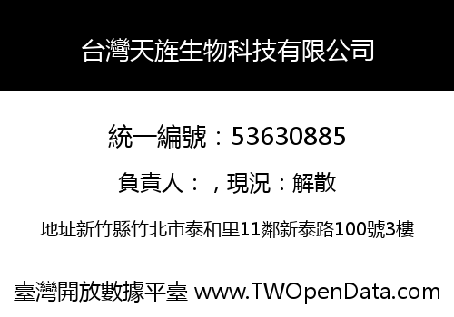 台灣天旌生物科技有限公司