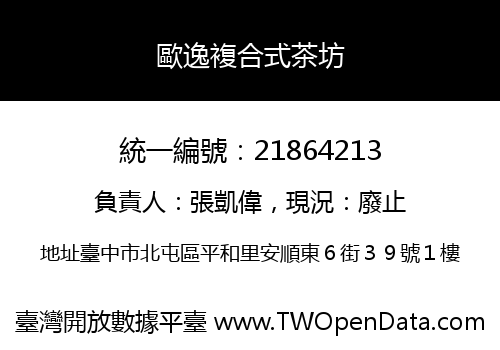 歐逸複合式茶坊