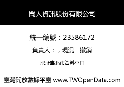 聞人資訊股份有限公司