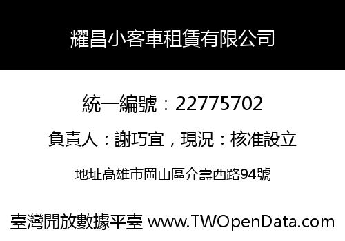 耀昌小客車租賃有限公司
