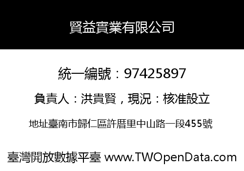 賢益實業有限公司