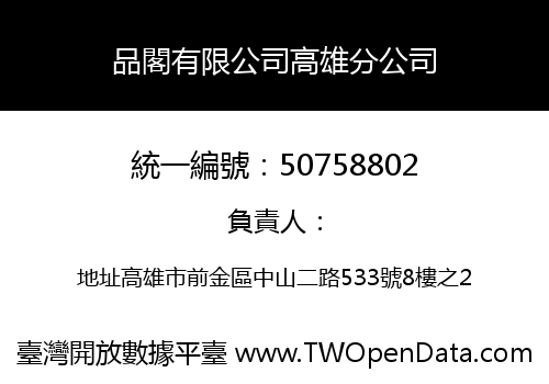品閣有限公司高雄分公司