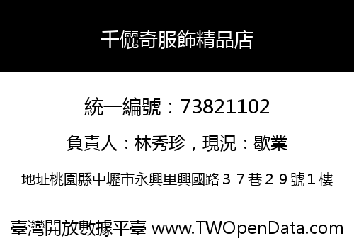 千儷奇服飾精品店