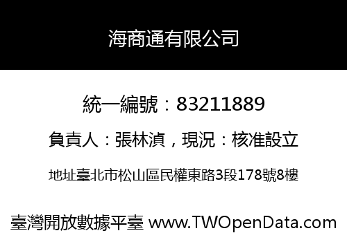 海商通有限公司