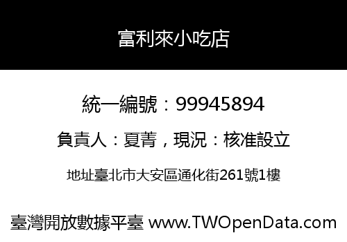 富利來小吃店
