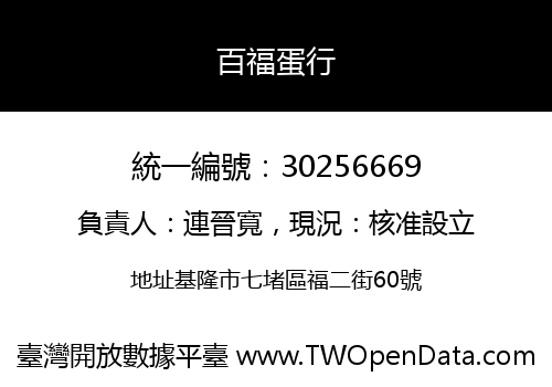 百福蛋行