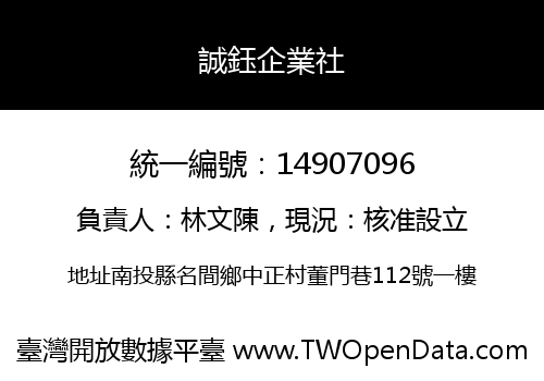誠鈺企業社