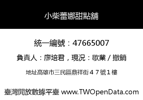 小柴蕾娜甜點舖