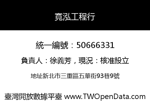 寬泓工程行