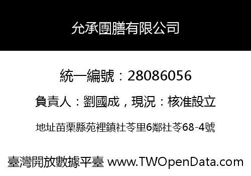 允承團膳有限公司