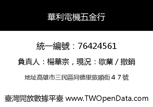 華利電機五金行