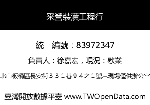 采營裝潢工程行