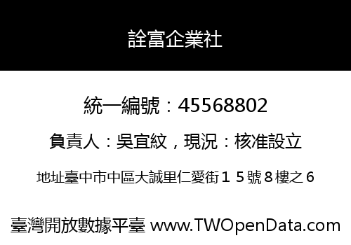 詮富企業社