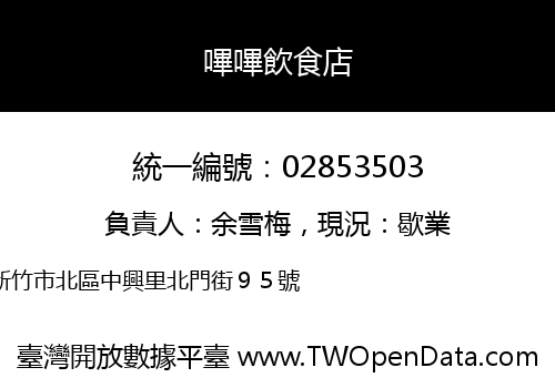 嗶嗶飲食店