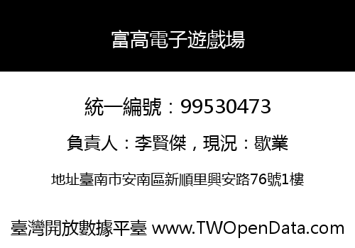 富高電子遊戲場