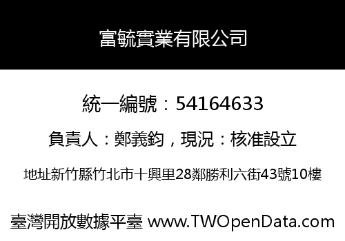 富毓實業有限公司