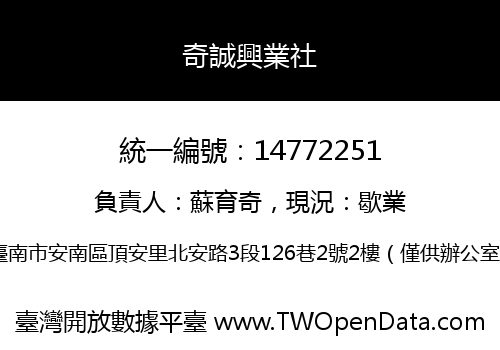 奇誠興業社