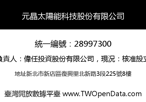 元晶太陽能科技股份有限公司