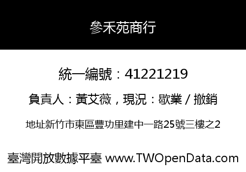 參禾苑商行