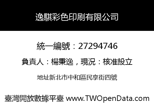 逸騏彩色印刷有限公司