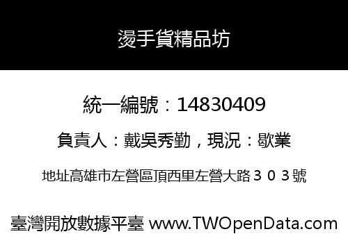 燙手貨精品坊