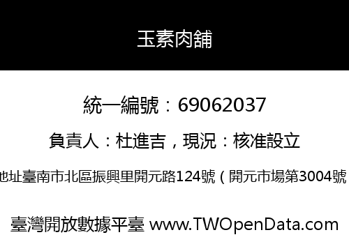 玉素肉舖