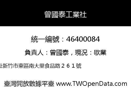 曾國泰工業社