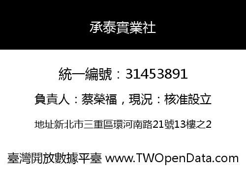 承泰實業社