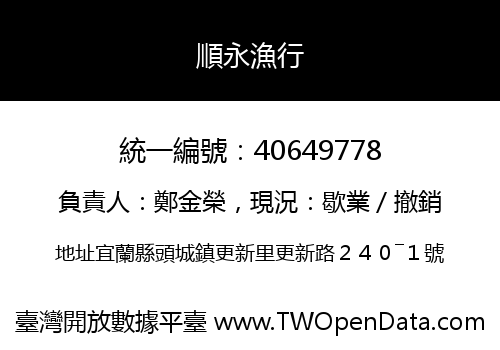 順永漁行