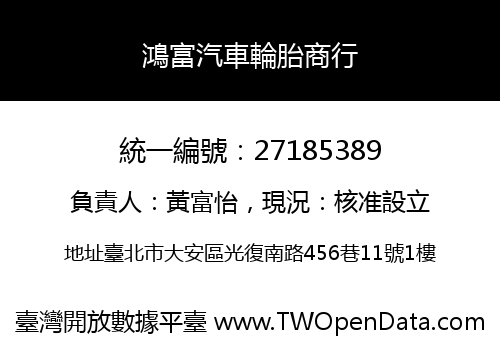鴻富汽車輪胎商行