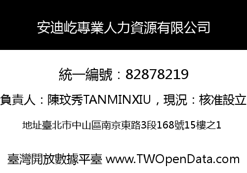 安迪屹專業人力資源有限公司
