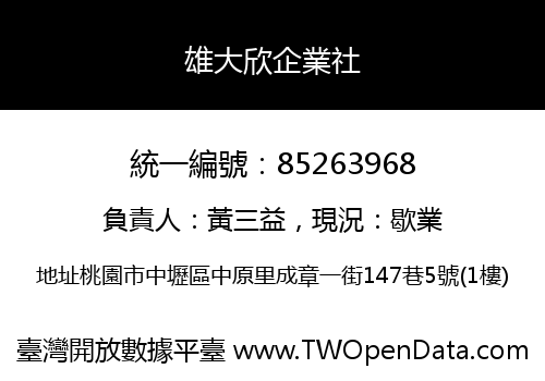 雄大欣企業社