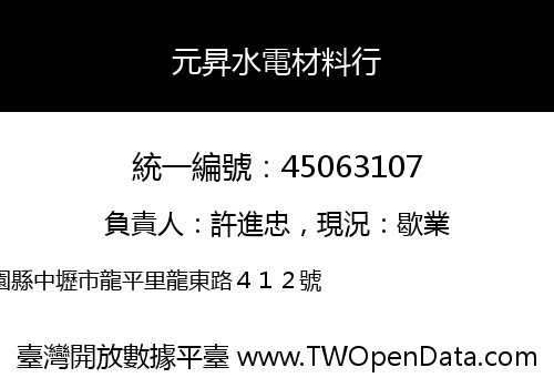 元昇水電材料行