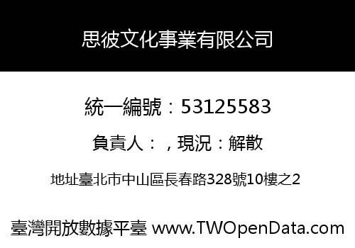 思彼文化事業有限公司
