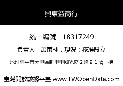 興東益商行