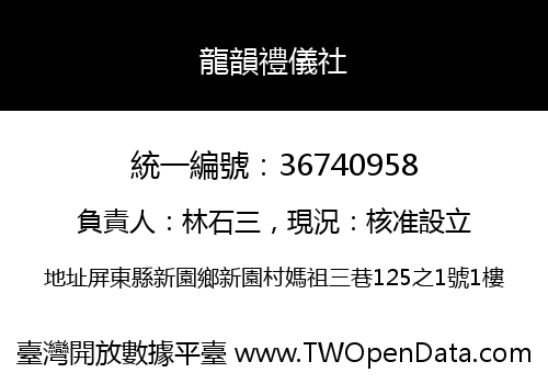 龍韻禮儀社